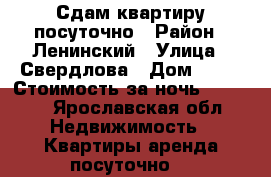 Сдам квартиру посуточно › Район ­ Ленинский › Улица ­ Свердлова › Дом ­ 99 › Стоимость за ночь ­ 1 000 - Ярославская обл. Недвижимость » Квартиры аренда посуточно   